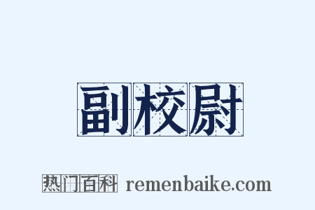 副校尉是什么意思的图片
